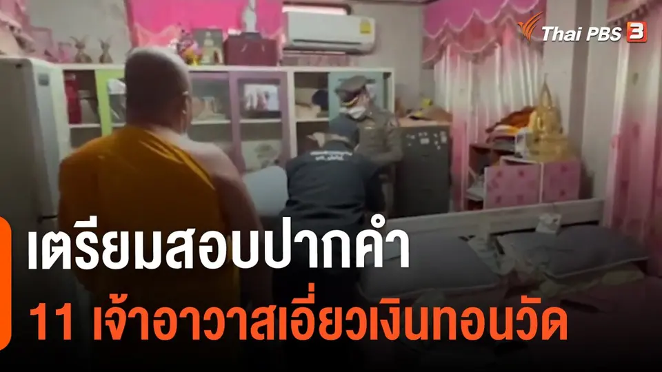 ​เตรียมสอบปากคำ 11 เจ้าอาวาสเอี่ยวเงินทอนวัด
