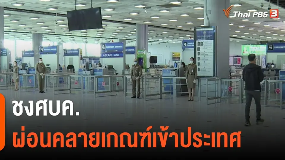 ​กินอยู่รู้รอบ : ชงศบค.ผ่อนคลายเกณฑ์เข้าประเทศ