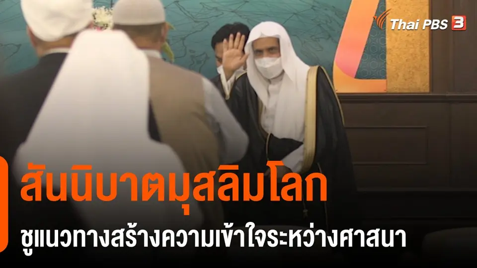 สันนิบาตมุสลิมโลก ชูแนวทางสร้างความเข้าใจระหว่างศาสนา