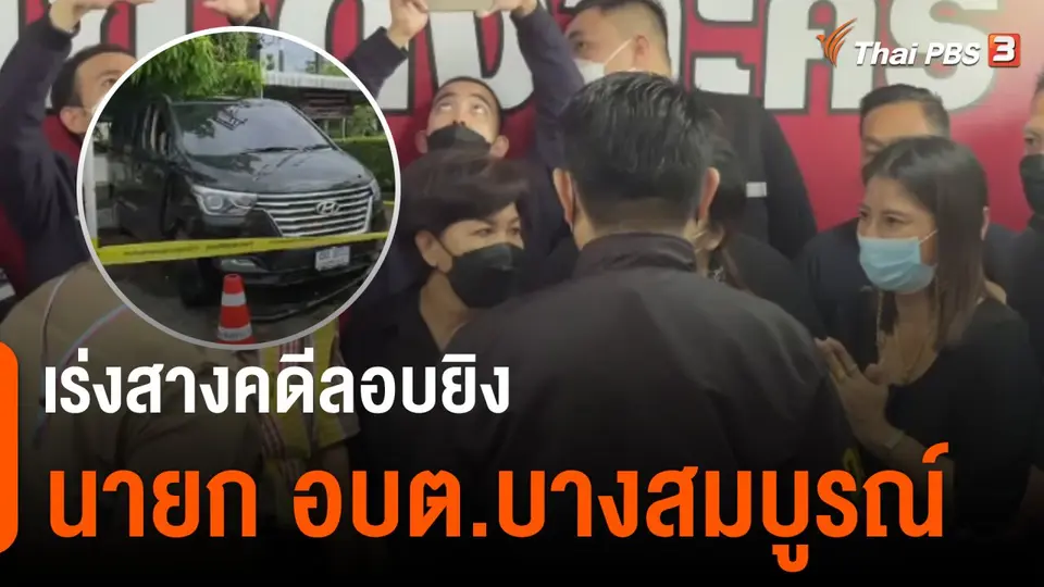 เร่งสางคดีลอบยิงนายก อบต.บางสมบูรณ์ จ.นครนายก