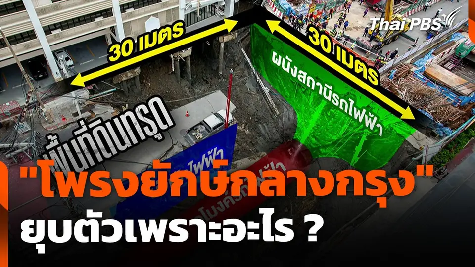 ไขปม "โพรงยักษ์กลางกรุง" เกิดจากอะไร ?