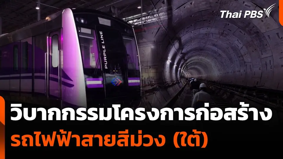 วิบากกรรมโครงการก่อสร้างรถไฟฟ้าสายสีม่วง (ใต้)