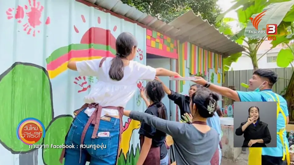 ​ประเด็นสังคม : เปิดพื้นที่การเรียนรู้ “สวนครูองุ่น” เพื่อช่วยเหลือผู้ประกอบการในช่วงโควิด-19
