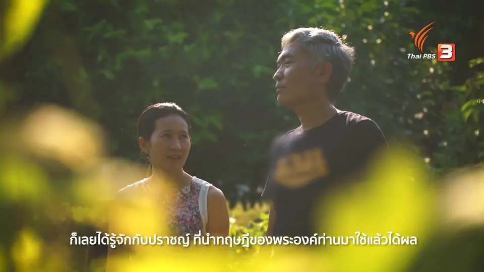 แสงจากพ่อ สู่ความยั่งยืน : สวนในศีล สวนพอเพียงกลางกรุง