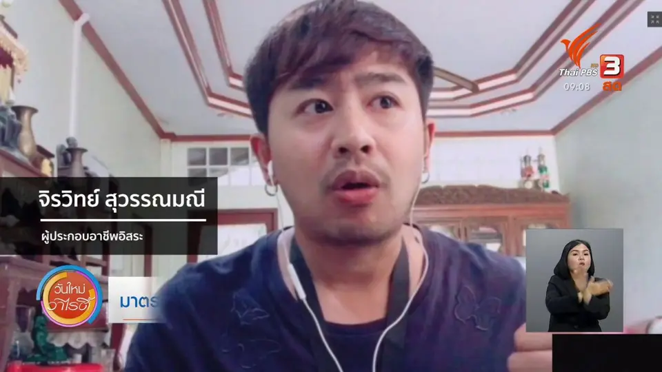 ​ประเด็นสังคม : มาตรการเยียวยาและการปรับเปลี่ยนชีวิตในยุคโควิด-19