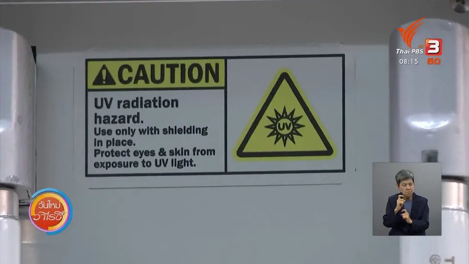 ชัวร์หรือมั่ว : ผลิตภัณฑ์ UV-C ฆ่าเชื้อโควิด-19 ในบ้าน ?