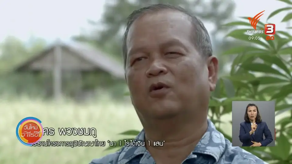 ​แสงจากพ่อ สู่ความยั่งยืน : 1 ไร่ 1 แสน ลดต้นทุน เพิ่มรายได้