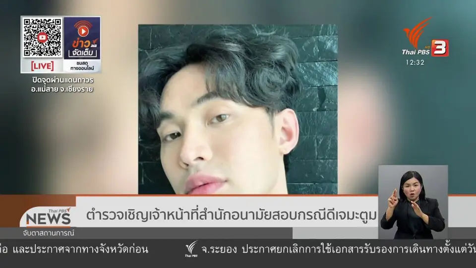 ​ตำรวจเชิญเจ้าหน้าที่สำนักอนามัยสอบกรณีดีเจมะตูม