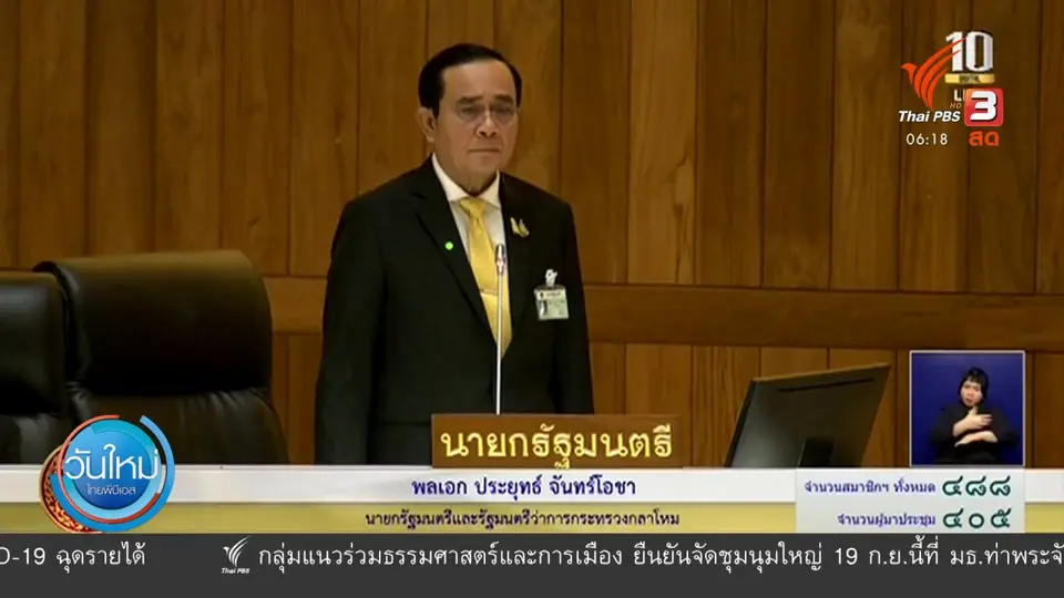 มุม(การ)เมือง : อภิปรายทั่วไป เรียกร้องนายกฯ ลาออก