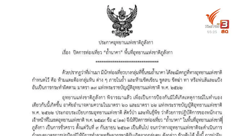 ​ปิดถ้ำนาคา กระทบท่องเที่ยวชุมชน จ.บึงกาฬ