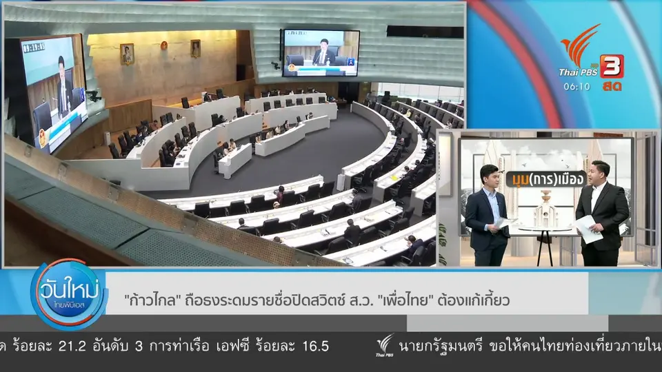 มุม(การ)เมือง : "ก้าวไกล" ถือธงปิดสวิตช์ ส.ว. "เพื่อไทย" ต้องแก้เกี้ยว
