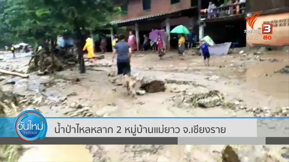 ​น้ำป่าไหลหลาก 2 หมู่บ้านแม่ยาว จ.เชียงราย