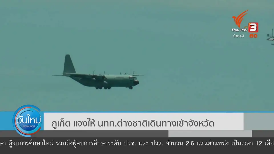 ​ภูเก็ต แจงให้ นทท.ต่างชาติเดินทางเข้าจังหวัด
