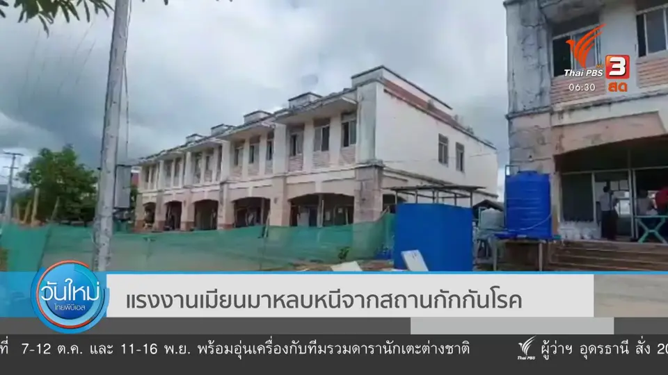 ​แรงงานเมียนมาหลบหนีจากสถานกักกันโรค