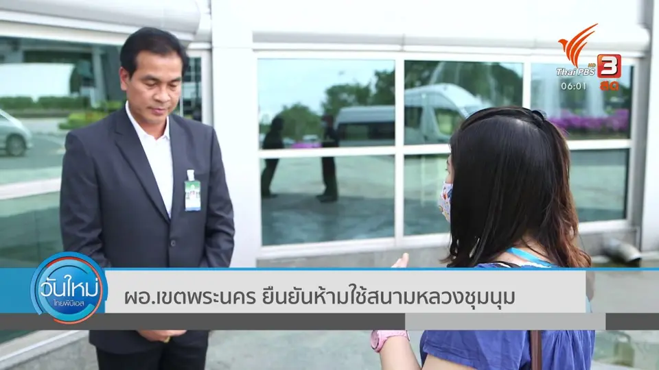 ​ผอ.เขตพระนคร ยืนยันห้ามใช้สนามหลวงชุมนุม