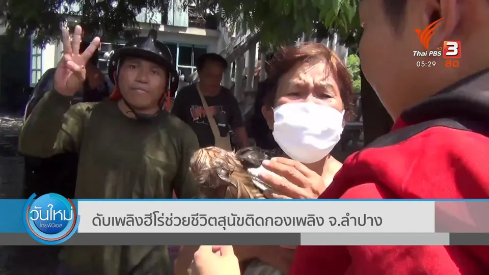 ​ดับเพลิงฮีโร่ช่วยชีวิตสุนัขติดกองเพลิง จ.ลำปาง