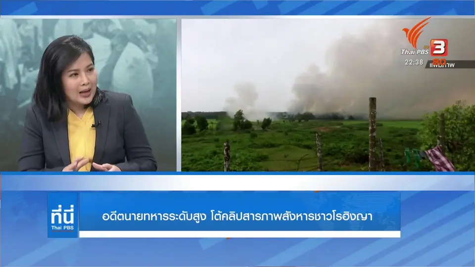 อดีตนายทหารระดับสูง โต้คลิปสารภาพสังหารชาวโรฮิงญา