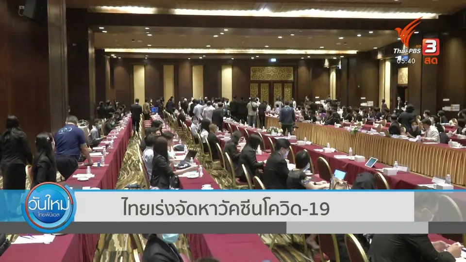 ​ไทยเร่งจัดหาวัคซีนโควิด-19