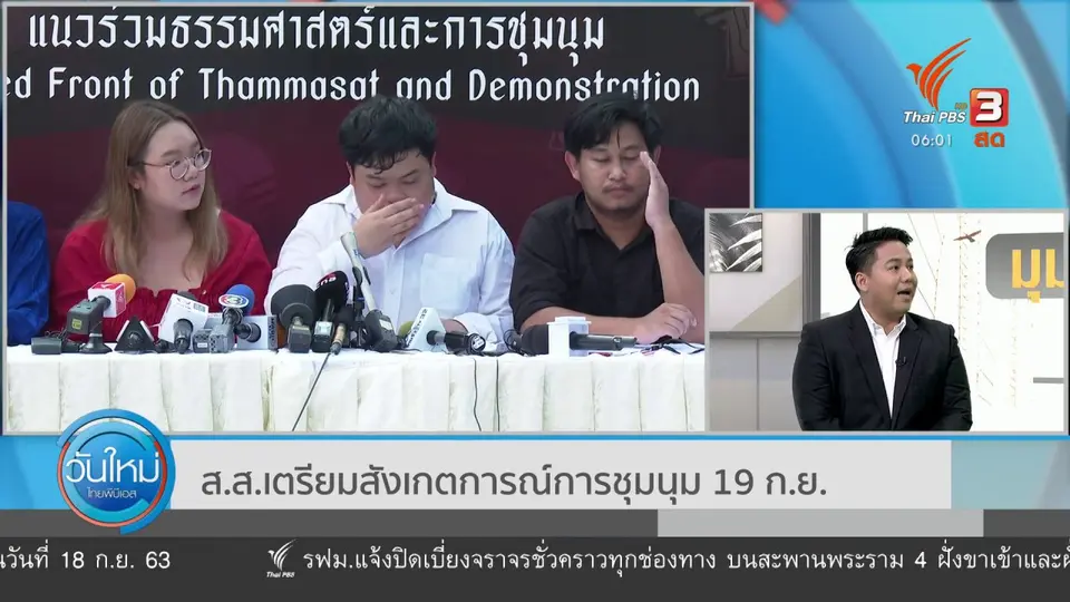 มุม(การ)เมือง : ส.ส.เตรียมสังเกตการณ์การชุมนุม 19 ก.ย.นี้