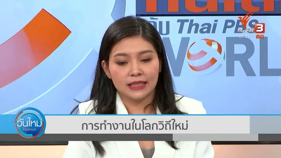 ทันโลกกับ Thai PBS World​ : การทำงานในโลกวิถีใหม่