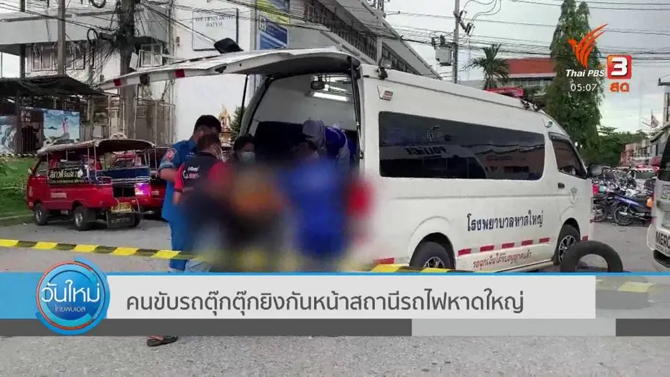 คนขับรถตุ๊กตุ๊กยิงกันหน้าสถานีรถไฟหาดใหญ่