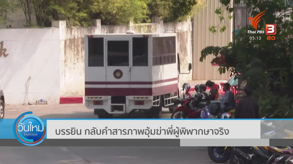 บรรยิน กลับคำสารภาพอุ้มฆ่าพี่ผู้พิพากษาจริง
