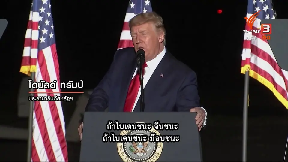 ​ทันโลกกับ Thai PBS World​ : ทรัมป์ หาเสียงในพื้นที่ปิด ท้าทายมาตรการควบคุมโควิด-19 ที่รัฐเนวาดา