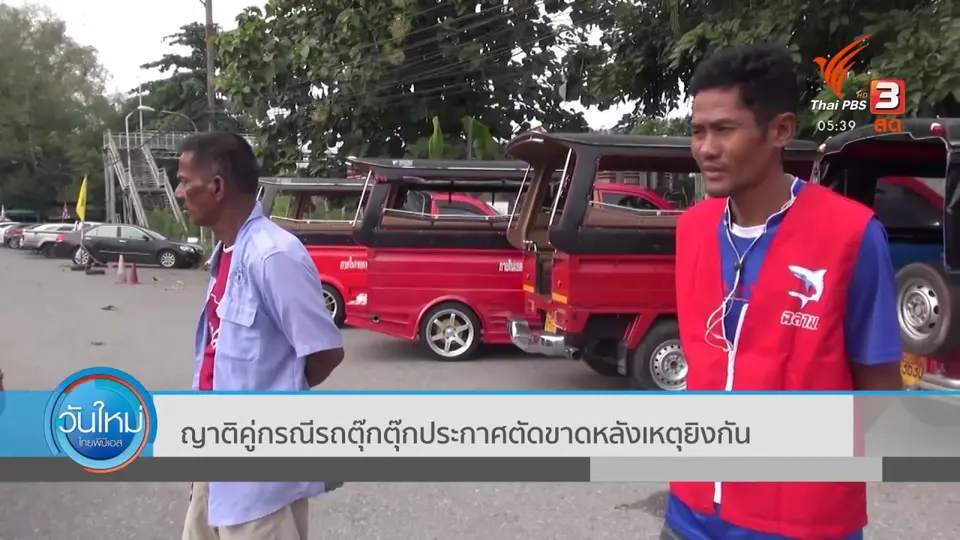 ​ญาติคู่กรณีรถตุ๊กตุ๊กประกาศตัดขาดหลังเหตุยิงกัน