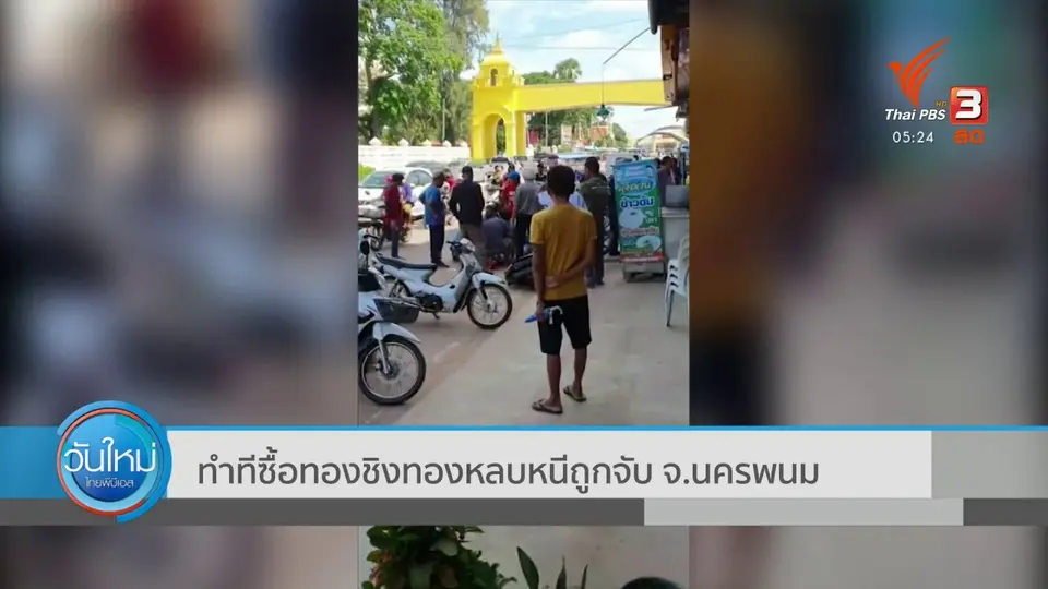 ​ทำทีซื้อทอง ชิงทองหลบหนีถูกจับ จ.นครพนม