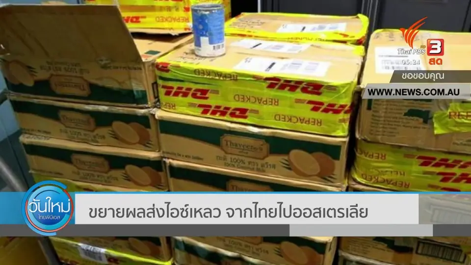 ​ขยายผลส่งไอซ์เหลว จากไทยไปออสเตรเลีย