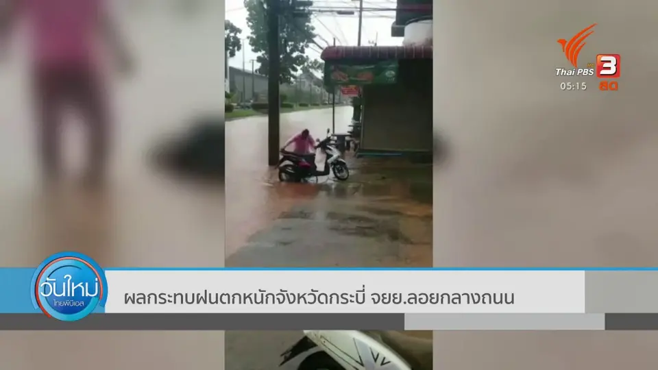 ​ผลกระทบฝนตกหนักจังหวัดกระบี่ จยย.ลอยกลางถนน