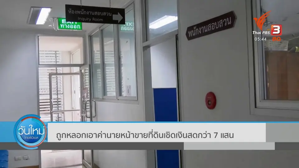 ​ถูกหลอกเอาค่านายหน้าขายที่ดินเชิดเงินสดกว่า 7 แสน