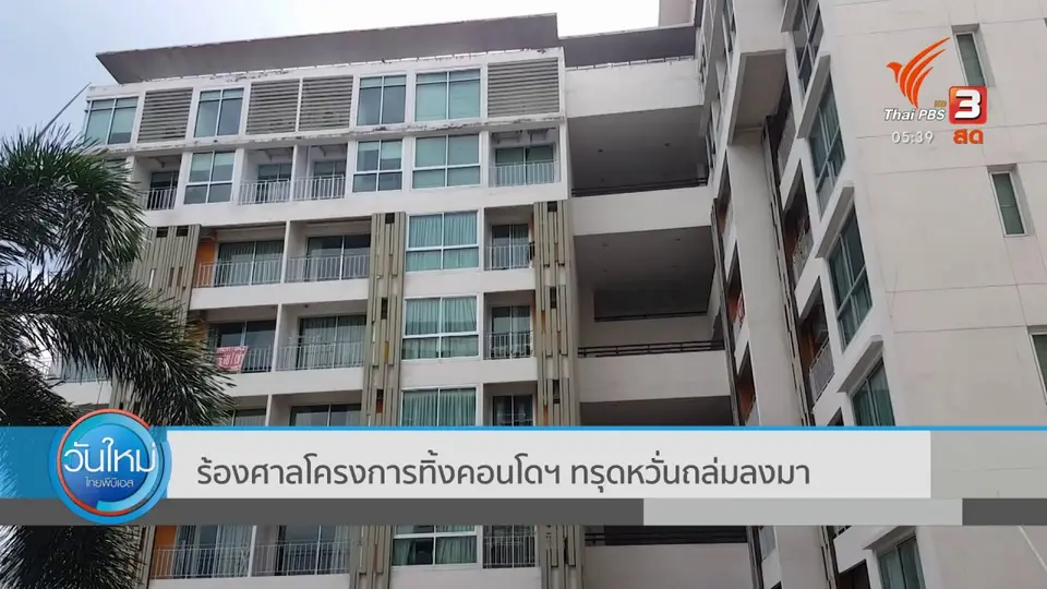 ​ร้องศาลโครงการทิ้งคอนโดฯ ทรุดหวั่นถล่มลงมา