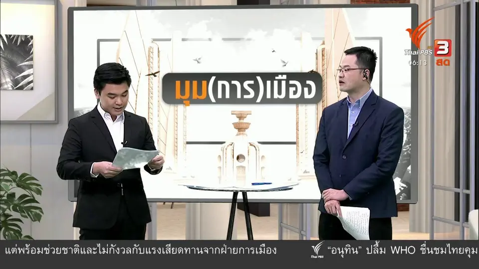 ​มุม(การ)เมือง : “ไอลอว์” รวบเสียงเกิน 5 หมื่นชื่อ เตรียมยื่นแก้ไข รธน.