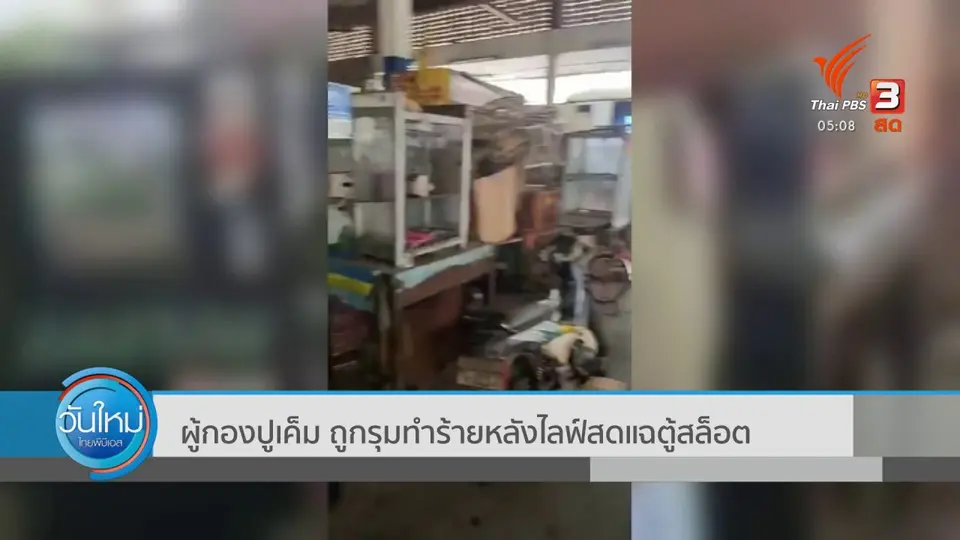 ​ผู้กองปูเค็ม ถูกรุมทำร้ายหลังไลฟ์สดแฉตู้สล็อต
