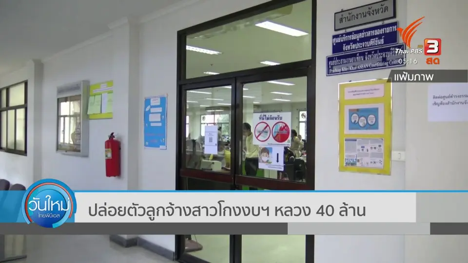 ​ปล่อยตัวลูกจ้างสาวโกงงบฯ หลวง 40 ล้าน