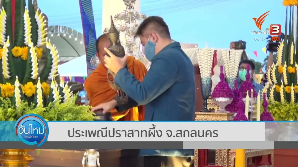 ประเพณีปราสาทผึ้ง จ.สกลนคร