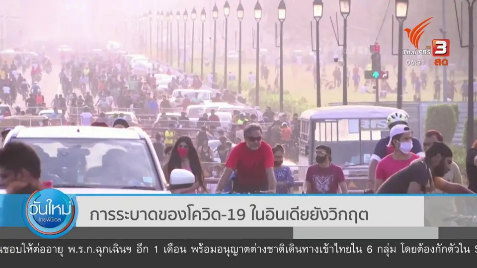 การระบาดของโควิด-19 ในอินเดียยังวิกฤต