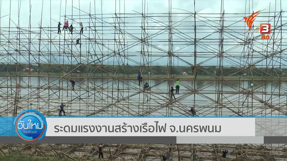 ระดมแรงงานสร้างเรือไฟ จ.นครพนม