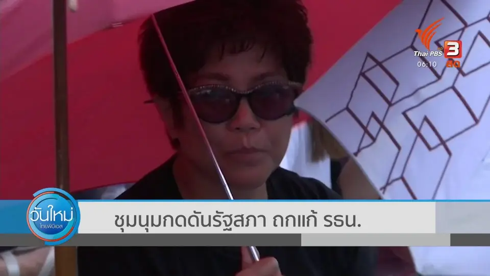 ​มุม(การ)เมือง : ชุมนุมกดดันรัฐสภา ถกแก้ รธน.