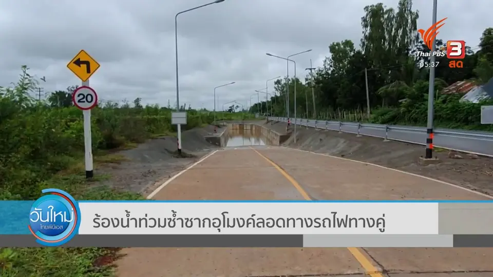 ​ร้องน้ำท่วมซ้ำซากอุโมงค์ลอดทางรถไฟทางคู่