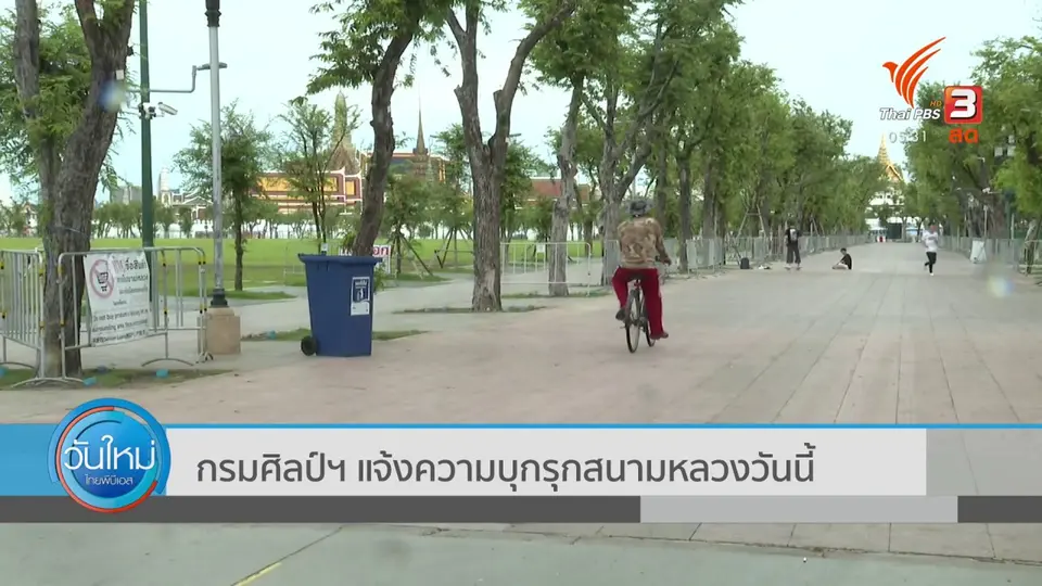 ​กรมศิลป์ฯ แจ้งความบุกรุกสนามหลวงวันนี้ (21 ก.ย. 63)