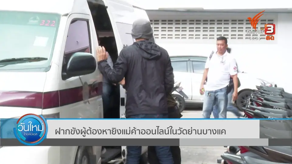 ​ฝากขังผู้ต้องหายิงแม่ค้าออนไลน์ในวัดย่านบางแค