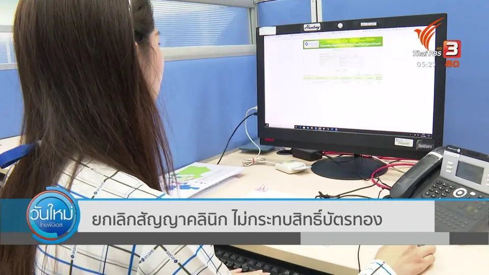 ​ยกเลิกสัญญาคลินิก ไม่กระทบสิทธิ์บัตรทอง