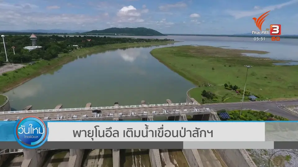​พายุโนอึล เติมน้ำเขื่อนป่าสักฯ