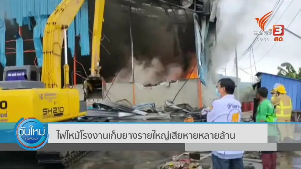 ​ไฟไหม้โรงงานเก็บยางรายใหญ่เสียหายหลายล้าน