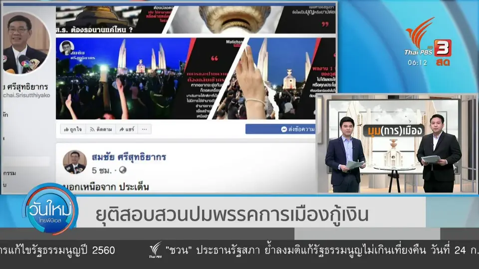 ​มุม(การ)เมือง : ยุติสอบสวนปมพรรคการเมืองกู้เงิน