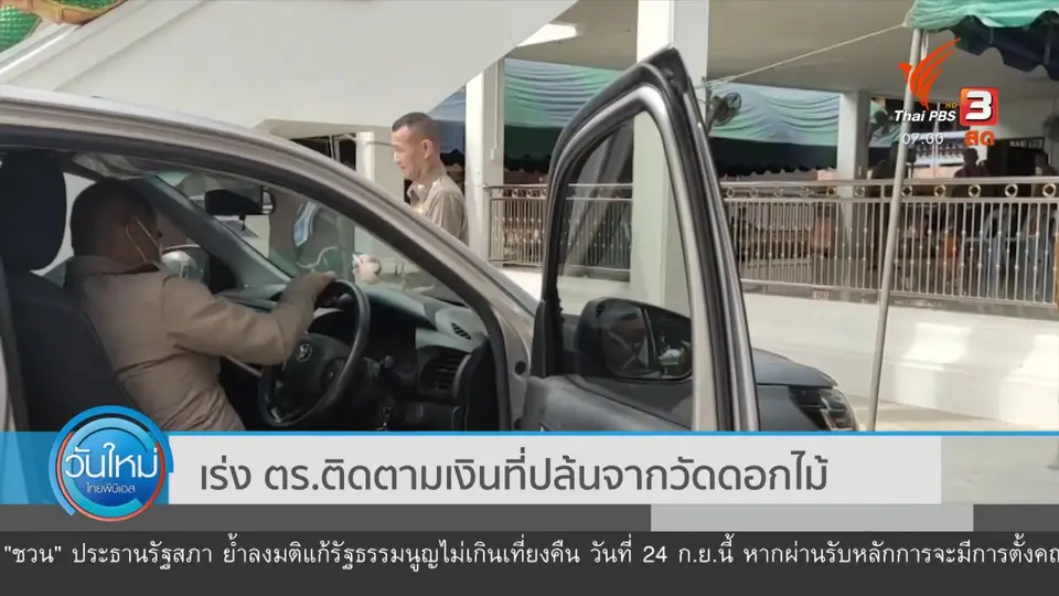 ​เร่ง ตร.ติดตามเงินที่ปล้นจากวัดดอกไม้