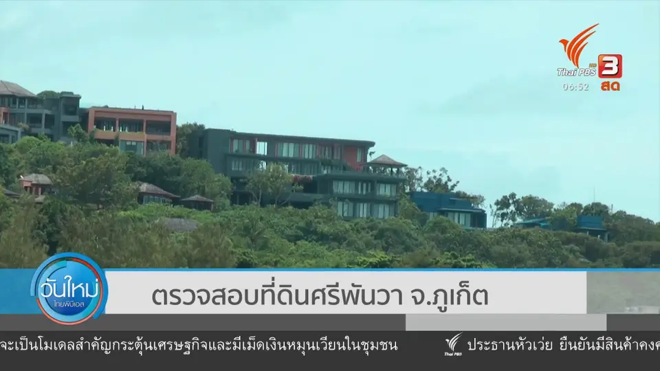 ตรวจสอบที่ดินศรีพันวา จ.ภูเก็ต