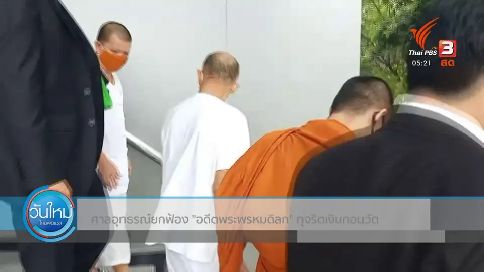 ​ศาลอุทธรณ์ยกฟ้อง "อดีตพระพรหมดิลก" ทุจริตเงินทอนวัด